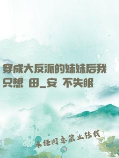 穿成大反派的妹妹后我只想種田