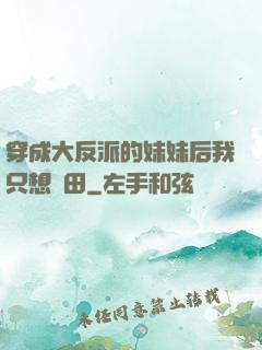 穿成大反派的妹妹后我只想種田