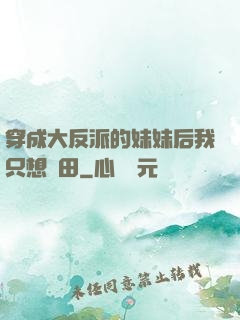 穿成大反派的妹妹后我只想種田