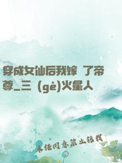 穿成女仙后我嫁給了帝尊