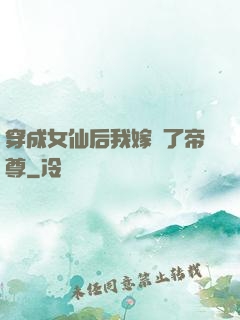 穿成女仙后我嫁給了帝尊