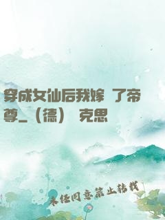 穿成女仙后我嫁給了帝尊