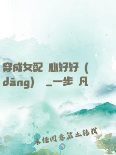 穿成女配決心好好當(dāng)團寵