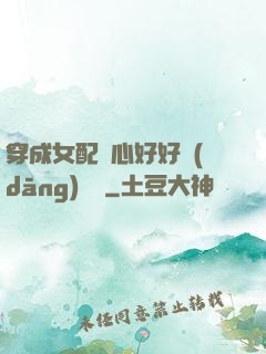 穿成女配決心好好當(dāng)團寵