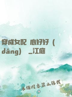 穿成女配決心好好當(dāng)團寵