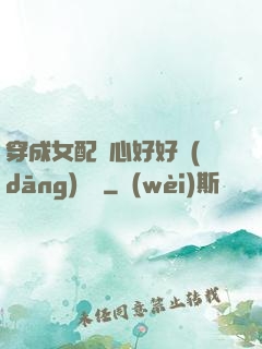穿成女配決心好好當(dāng)團寵