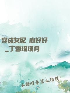 穿成女配決心好好當團寵