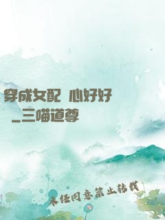 穿成女配決心好好當團寵