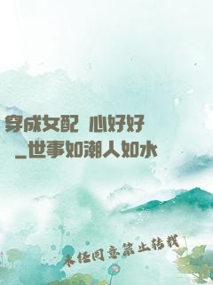 穿成女配決心好好當團寵