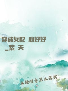 穿成女配決心好好當團寵