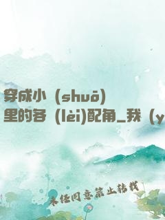 穿成小說(shuō)里的各類(lèi)配角