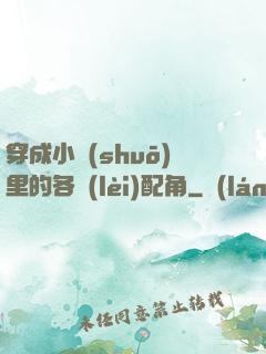 穿成小說(shuō)里的各類(lèi)配角