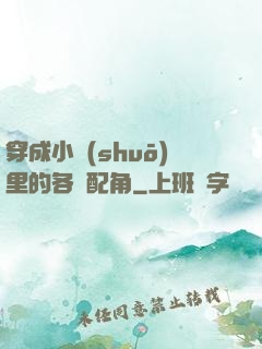 穿成小說(shuō)里的各類配角