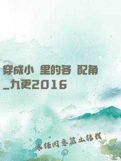 穿成小說里的各類配角
