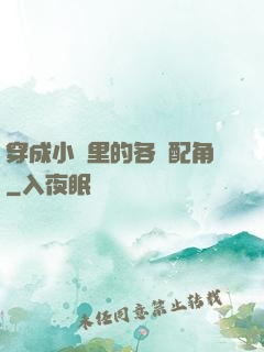 穿成小說里的各類配角