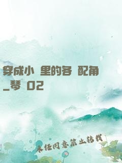 穿成小說里的各類配角