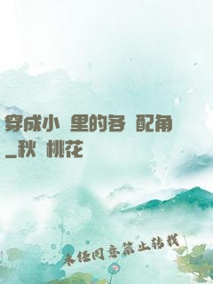 穿成小說里的各類配角