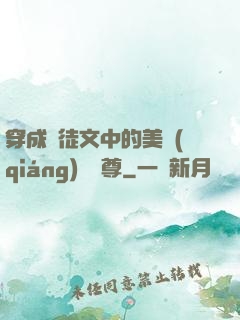 穿成師徒文中的美強(qiáng)慘師尊