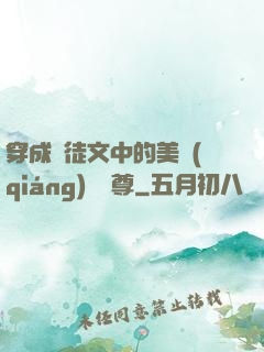 穿成師徒文中的美強(qiáng)慘師尊