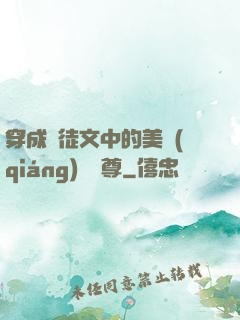 穿成師徒文中的美強(qiáng)慘師尊