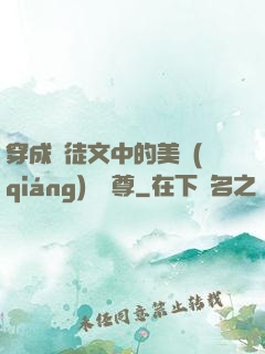 穿成師徒文中的美強(qiáng)慘師尊
