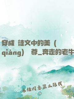 穿成師徒文中的美強(qiáng)慘師尊