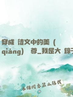 穿成師徒文中的美強(qiáng)慘師尊
