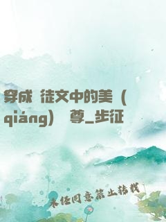 穿成師徒文中的美強(qiáng)慘師尊