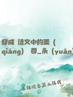 穿成師徒文中的美強(qiáng)慘師尊