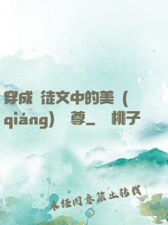 穿成師徒文中的美強(qiáng)慘師尊