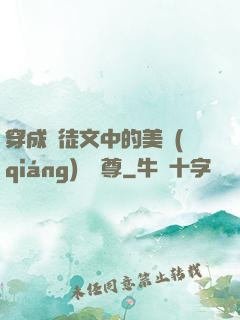 穿成師徒文中的美強(qiáng)慘師尊