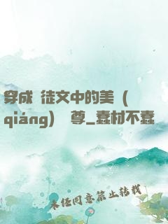 穿成師徒文中的美強(qiáng)慘師尊