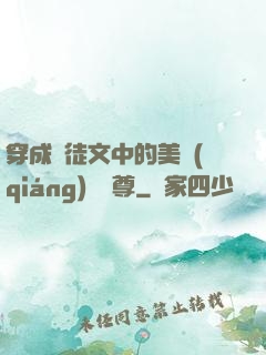 穿成師徒文中的美強(qiáng)慘師尊