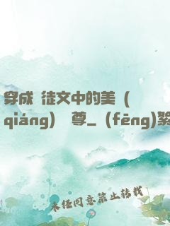 穿成師徒文中的美強(qiáng)慘師尊