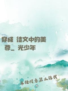 穿成師徒文中的美強慘師尊