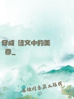 穿成師徒文中的美強慘師尊