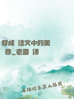 穿成師徒文中的美強慘師尊