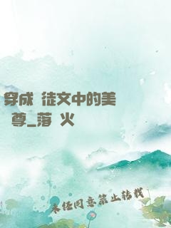 穿成師徒文中的美強慘師尊