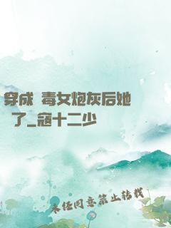 穿成惡毒女炮灰后她殺瘋了