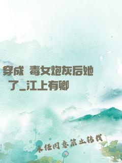 穿成惡毒女炮灰后她殺瘋了