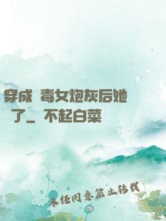 穿成惡毒女炮灰后她殺瘋了