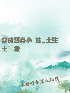 穿成替身小師妹