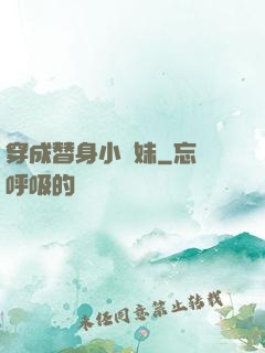 穿成替身小師妹