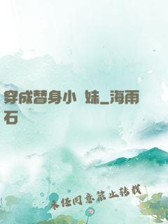 穿成替身小師妹