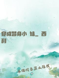 穿成替身小師妹