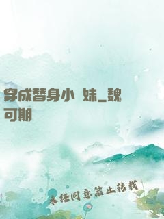 穿成替身小師妹