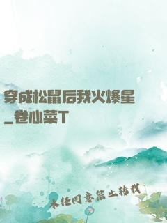 穿成松鼠后我火爆星際