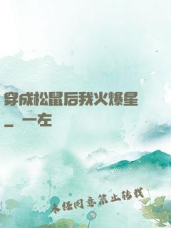 穿成松鼠后我火爆星際