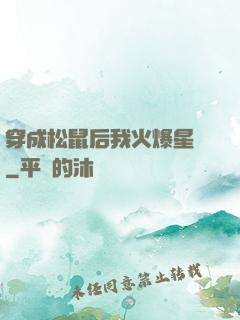 穿成松鼠后我火爆星際