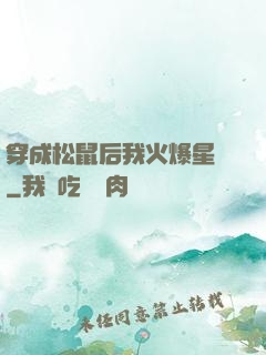 穿成松鼠后我火爆星際
